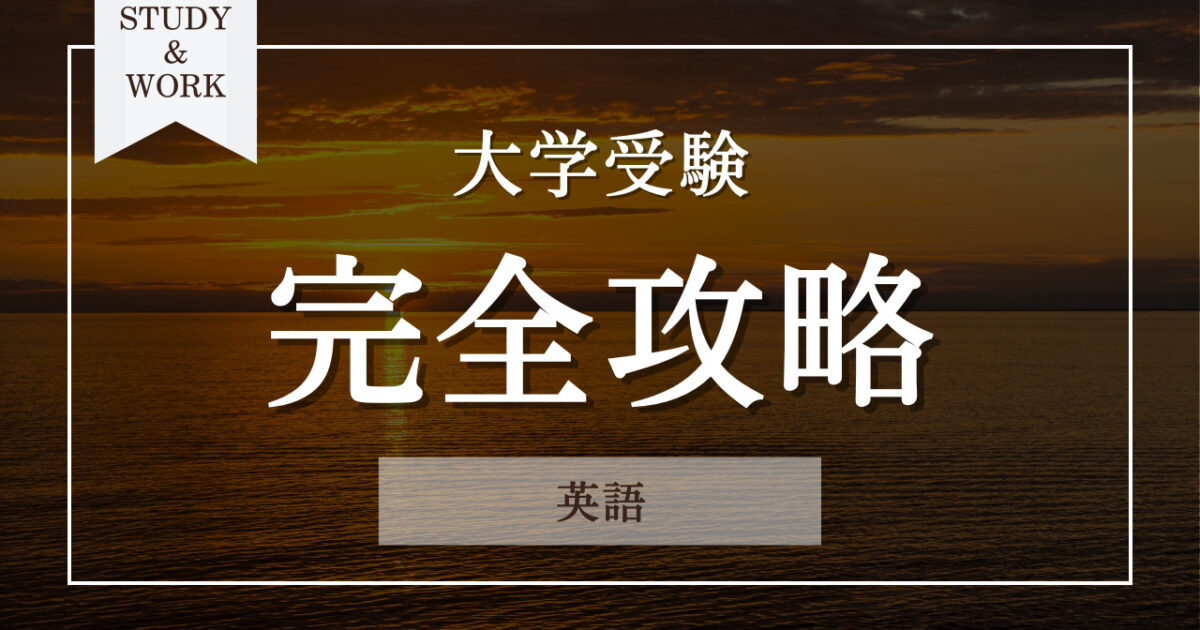 大学受験 英語完全攻略 参考書ルート