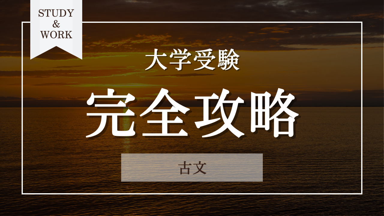 大学受験 古文 完全攻略 参考書ルート